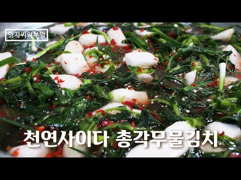 ,<strong>총각무</strong> 씻는법이 맛을 좌지우지합니다!!,알타리무손질, 총각무손질 | 영자씨의 부엌