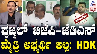 ನಮ್ಮ ಸಬಂಧಿಯಿಂದಲೇ ತಪ್ಪಾಗಿದ್ದರೆ ರಕ್ಷಣೆ ಕೊಡಲ್ಲ: Hdk | Hdk Press Meet On Prajwal Revanna Scandal Case