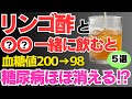 リンゴ酢と一緒に飲むだけで血糖値が劇的に改善‼脂肪燃焼や疲労回復効果もある最強の食べ物5選‼【ダイエット、糖尿病、動脈硬化、高血圧予防】