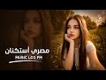 اغاني مصريه          بطلت توحشني عشان حاشني كرامتي خلاص   مطلوبه اكثر شيء حالتي