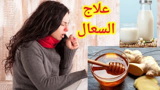 العسل والزنجبيل وصفة طبيعية لعلاج السعال الحاد او الكحة