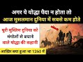 Real History Of Rukn Al-Din Baibars (Baybars)। मंगोलों को हराने वाले योद्धा की कहानी - R.H Network