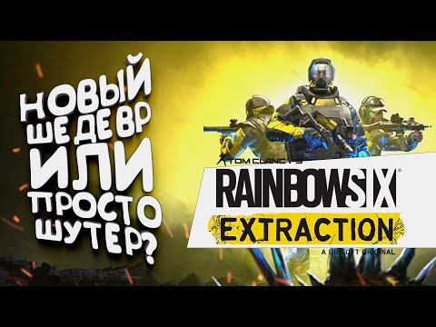 Rainbow Six: Extraction - Новый шедевр или просто Шутер?