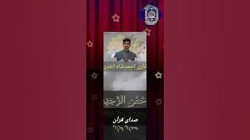 سوره فاتحه به صدای قاری احمدشاه احدی