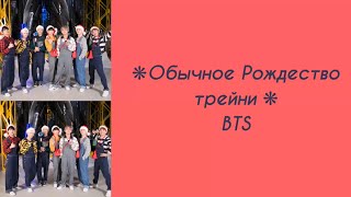 “흔한 연습생의 크리스마스 (A Typical Trainee’s Christmas)” BTS. Russian subtitles. Перевод на русский