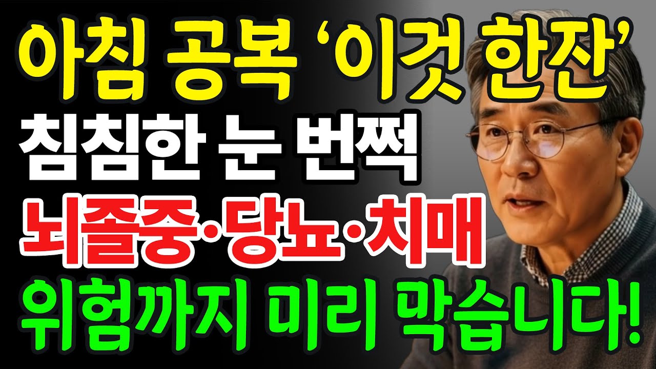 눈 건강 되찾는 비결! 침침한 눈 번쩍 뜨이고, 뇌졸중·당뇨·치매 위험까지 미리 막는 방법!