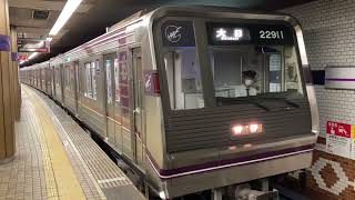Osaka Metro谷町線22系愛車11編成リニューアル更新車22911F✨大日行き発車シーン
