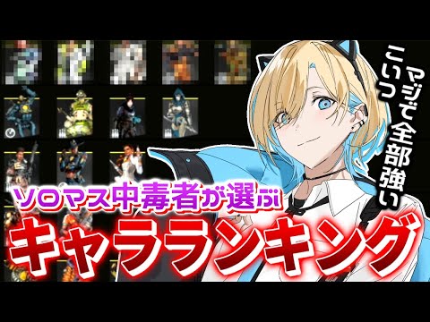 【APEX】元プロが教えるキンキャニ最強キャラランキング！【エーペックスレジェンズ】