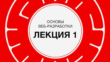 1. Веб-разработка. Введение, сетевые протоколы | Технострим