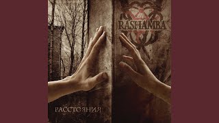 Тишина - Rashamba