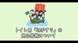 【福祉用具説明動画】トイレ用「SA手すり」の商品特徴について