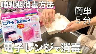 【Pigeon 電子レンジスチーム使い方】哺乳瓶の洗い方と消毒動画 #哺乳瓶  #洗い方  #消毒