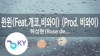 윈윈(WinWin)(Feat.개코,비와이) (Prod. BewhY)... - 허성현(Rose de Penny), 디젤, 가오가이, 언텔 (KY.22370) / KY Karaoke