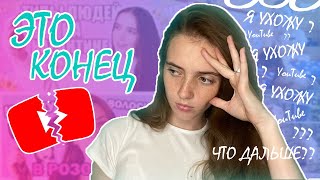 МОЁ ПОСЛЕДНЕЕ ВИДЕО // Я ухожу с YouTube?!