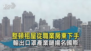 【TVBS新聞精華】20200812 十點不一樣 整頓租屋從職業房東下手 輸出口罩產業鏈揚名國際