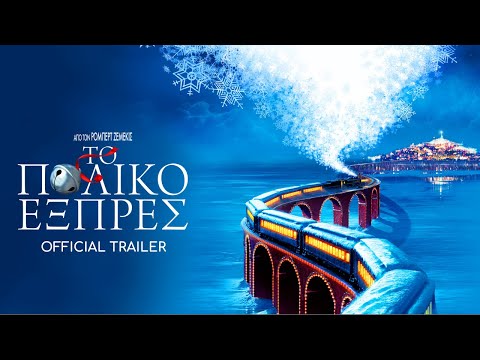 ΤΟ ΠΟΛΙΚΟ ΕΞΠΡΕΣ