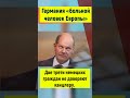 С таким правительством Германия стала одним большим кризисом! #германия #новости #россия