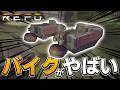【R.E.P.O.】アプデで追加されたバイクを使ってみた結果がこちら!!