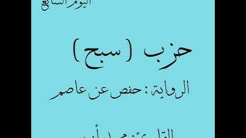 #المصحف_المسبع حزب ( سبح) - حفص تلاوة الشيخ القارئ #محمد_أيوب رحمه الله تعالى.
