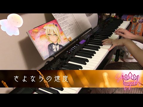 【She is Legend】ヘブバン　さよならの速度　弾いてみた【海月ぶた】