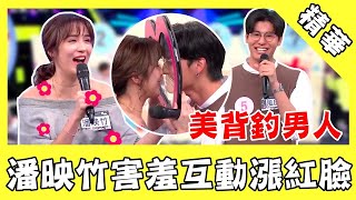 白皙美背釣男人！風田腰力差滿足不了女人？潘映竹害羞互動漲紅臉