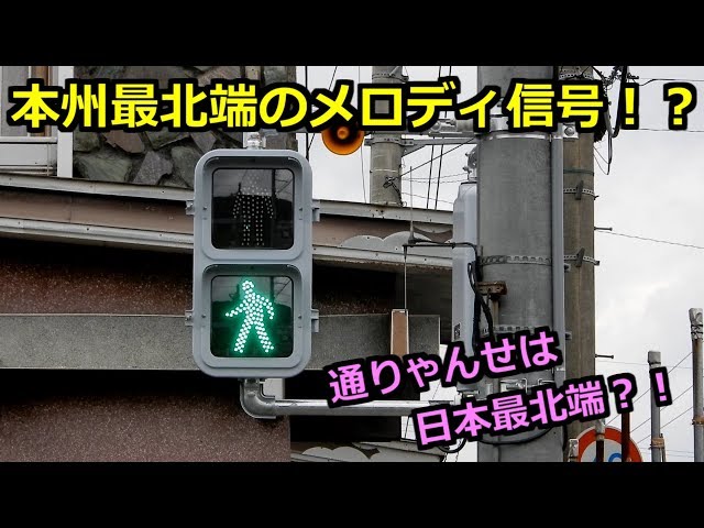 信号機】日本最北端の通りゃんせ信号機！？青森県北津軽郡中泊町県道
