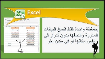 ازاى تنسخ البيانات التي بها تكرار وتلصقها بدون تكرار فى برنامج الاكسل