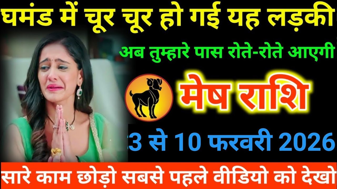 #मेष राशि वालों घमंड में चूर चूर हो गई यह लड़की अब तुम्हारे पास रोते-रोते आएगी#