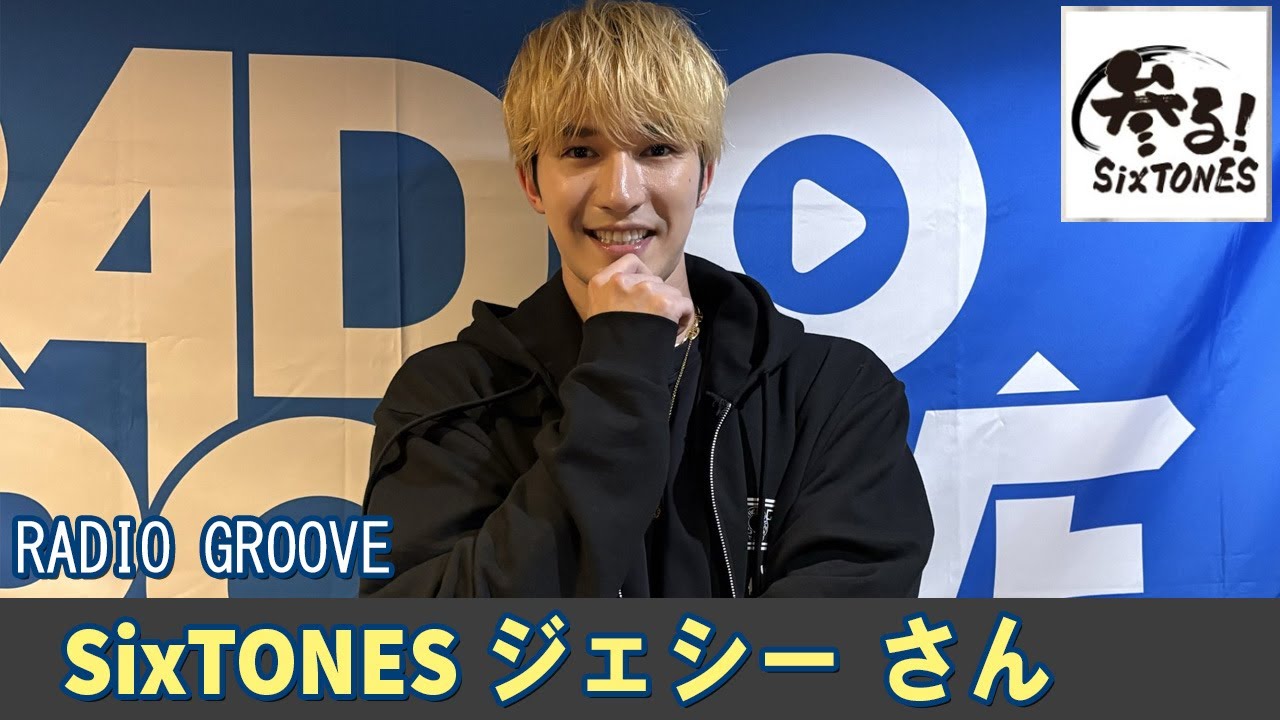 SixTONES ラジオ ジェシー ❤️ さん RADIO GROOVE