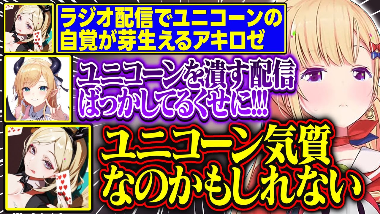 ラジオ配信でユニコーンの自覚が芽生えるアキロゼが面白すぎる【アキ・ローゼンタール/癒月ちょこ/ホロライブ/切り抜き】