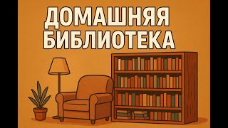 картинка: Домашняя библиотека на халяву