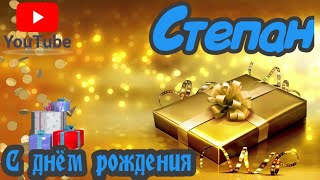 С Днем Рождения,Степан!Красивая песня для тебя!(С днюшечкой)