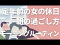 【モーニングルーティン】定年前の女の休日～朝の過ごし方。【シニアライフ】50代／60代／還暦