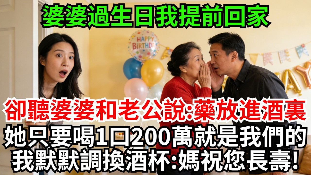 婆婆過生日我提前回家，卻聽見婆婆和老公說:藥放進酒裏，她只要喝一口200萬就是我們的!我沒鬧默默調換酒杯:媽祝您長壽!#完結故事#情感故事#爽文#婆媳關系#家庭生活#故事頻道#故事分享#情感