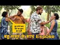 बहू ने लगाया पति और ससुर पे झूठा आरोप (Gone Wrong) Expose By Kabir  || Kabir K Prank