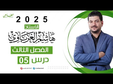 الفصل الثالث الدرس 5 كيمياء السادس العلمي 2025 الأستاذ هاشم الغرباوي