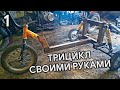 Гироскутер Трайк своими руками. Часть 1