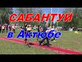 Сабантуй - 2019