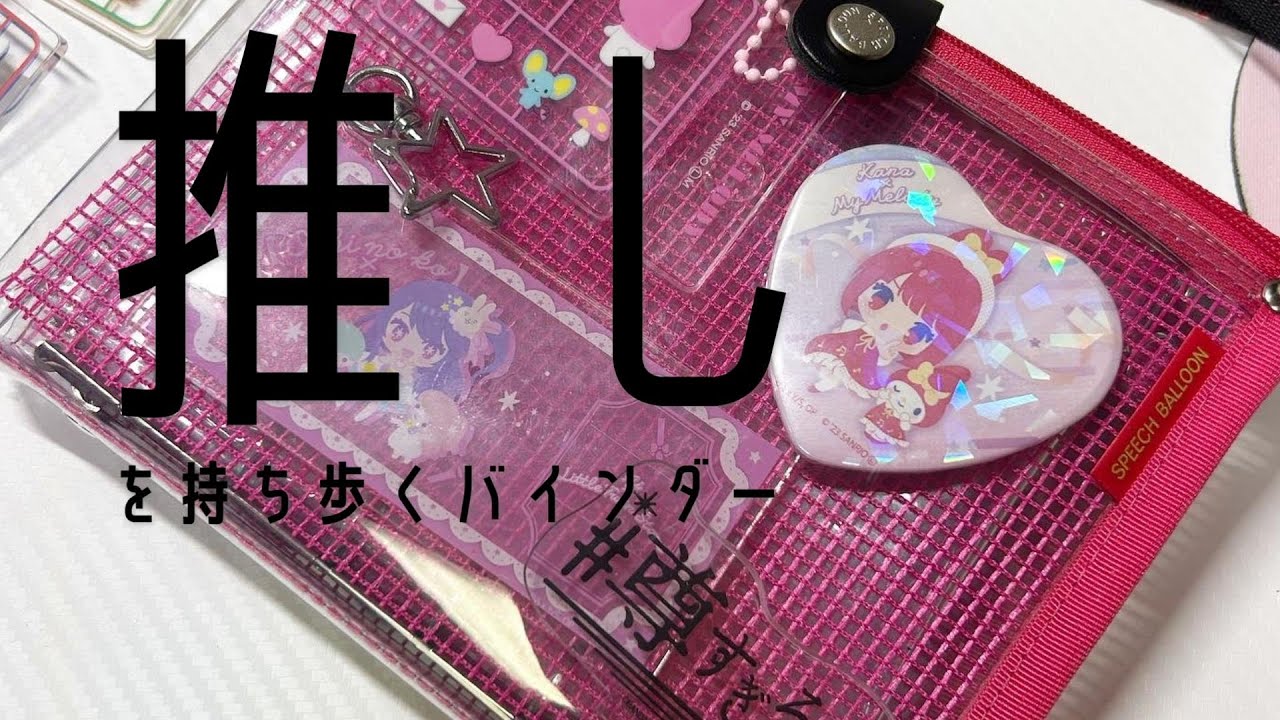【購入品】推しを持ち歩くバインダー