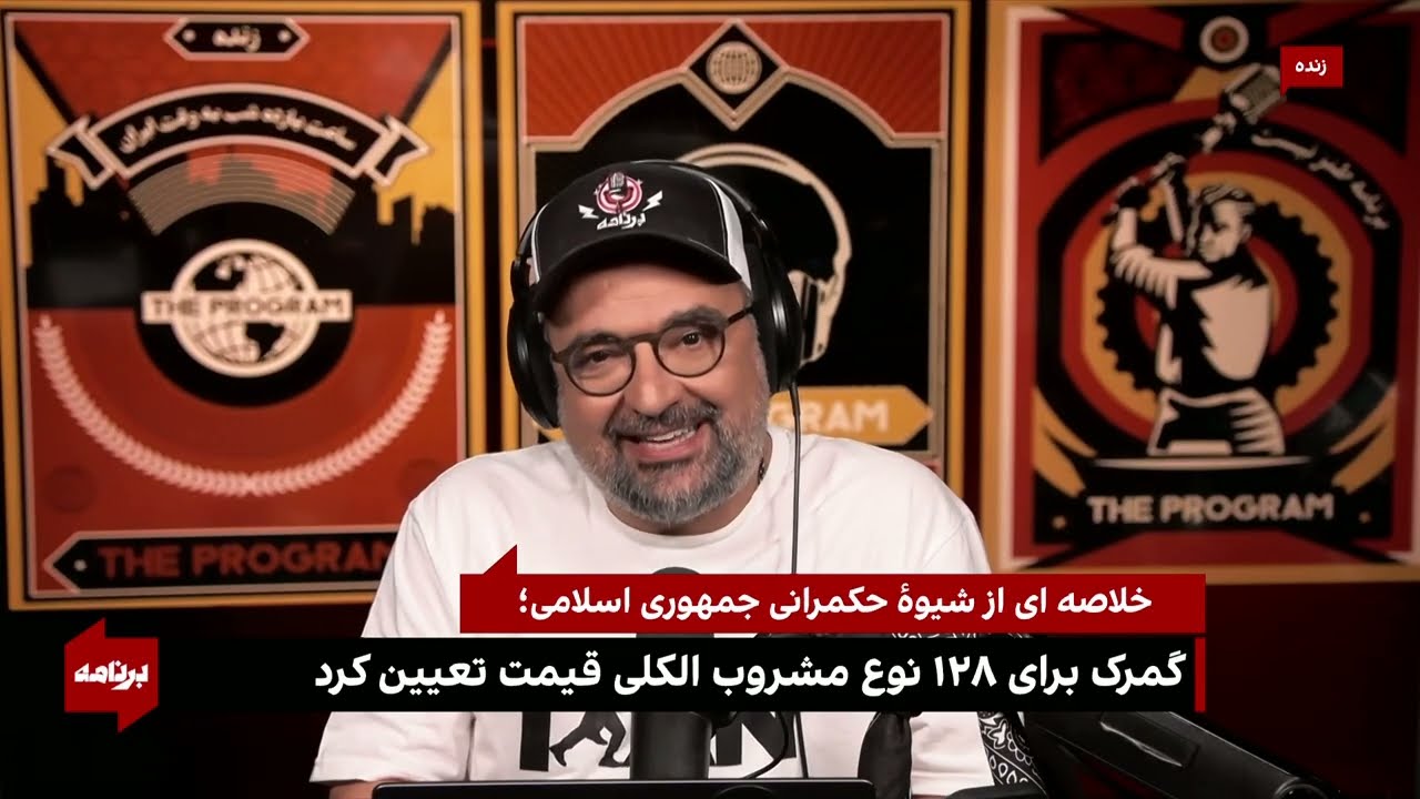 ⁣خلاصه‌ای از شیوهٔ حکمرانی جمهوری اسلامی؛گمرک برای ۱۲۸ نوع مشروب الکلی قیمت تعیین کرد