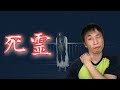 目には見えないものの影響１【死霊】