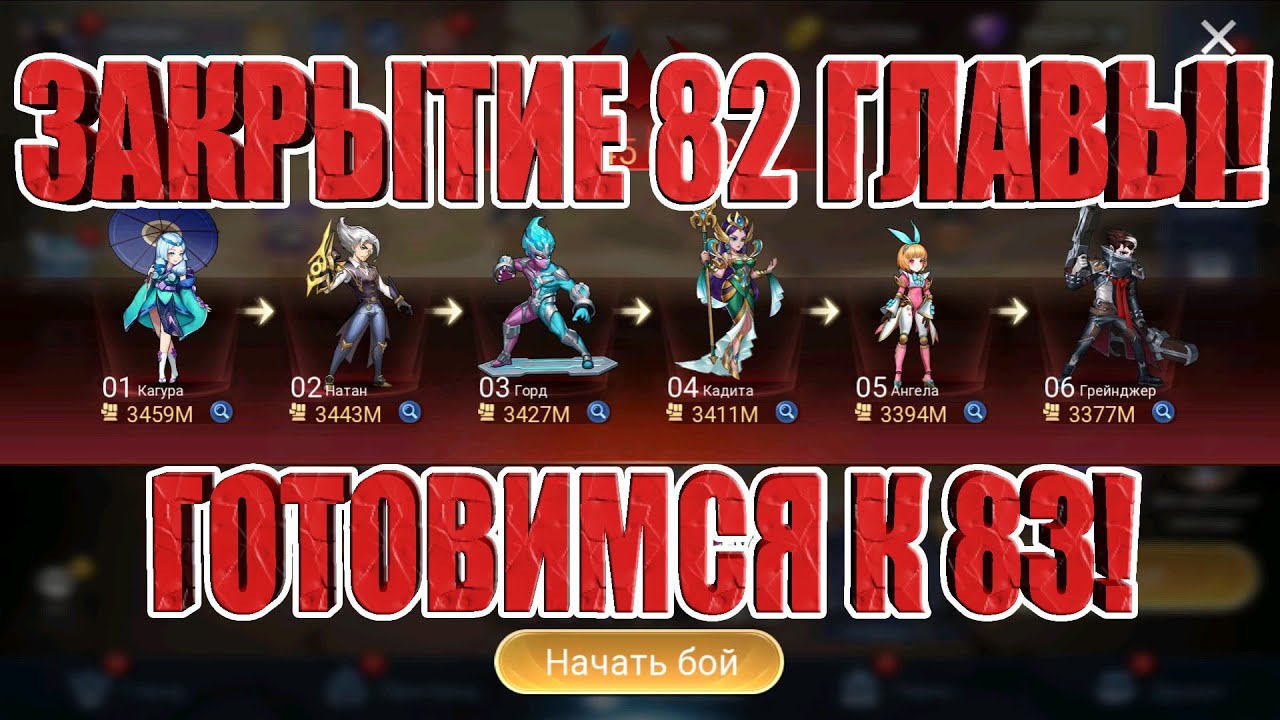 ЗАКРЫТИЕ 82 ГЛАВЫ В Mobile Legends: Adventure
