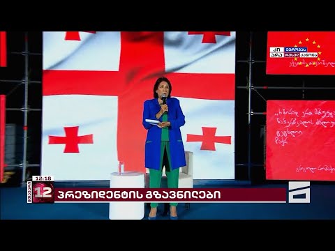 პრეზიდენტის შეხვედრა ახალგაზრდებთან | სალომე ზურაბიშვილის გზავნილები