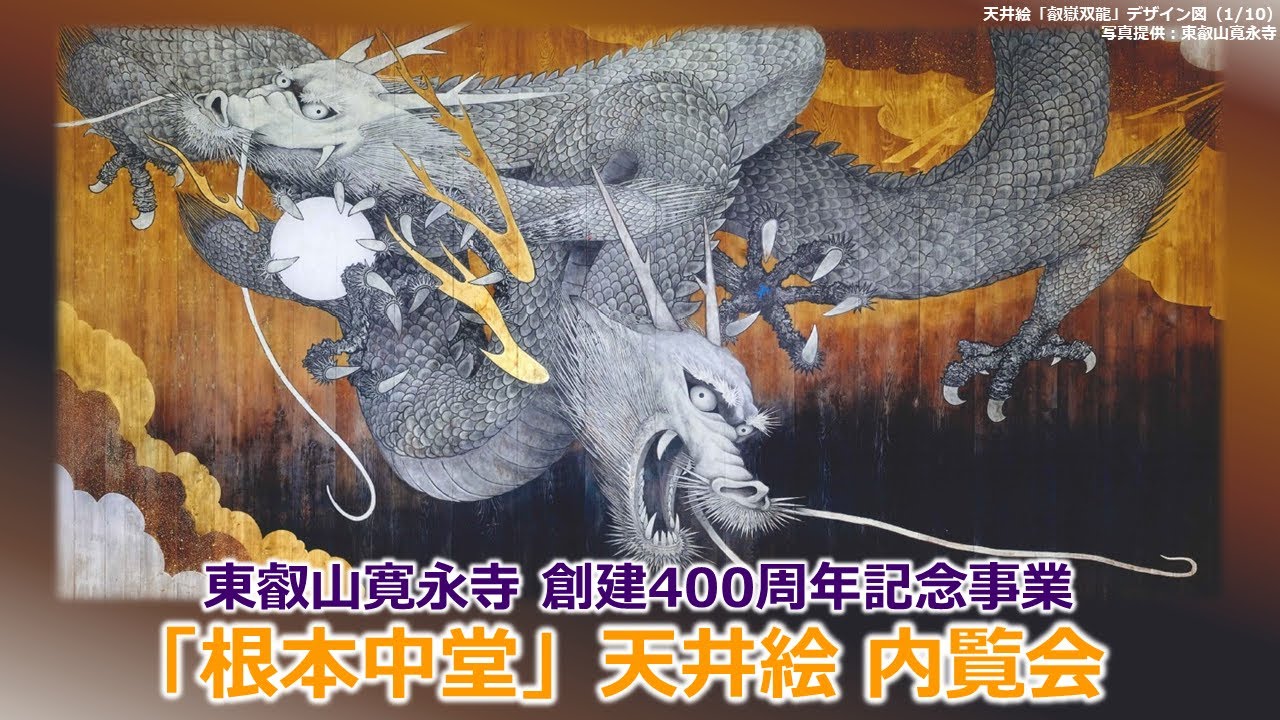 【東叡山寛永寺 創建400周年記念事業】「根本中堂」天井絵 内覧会