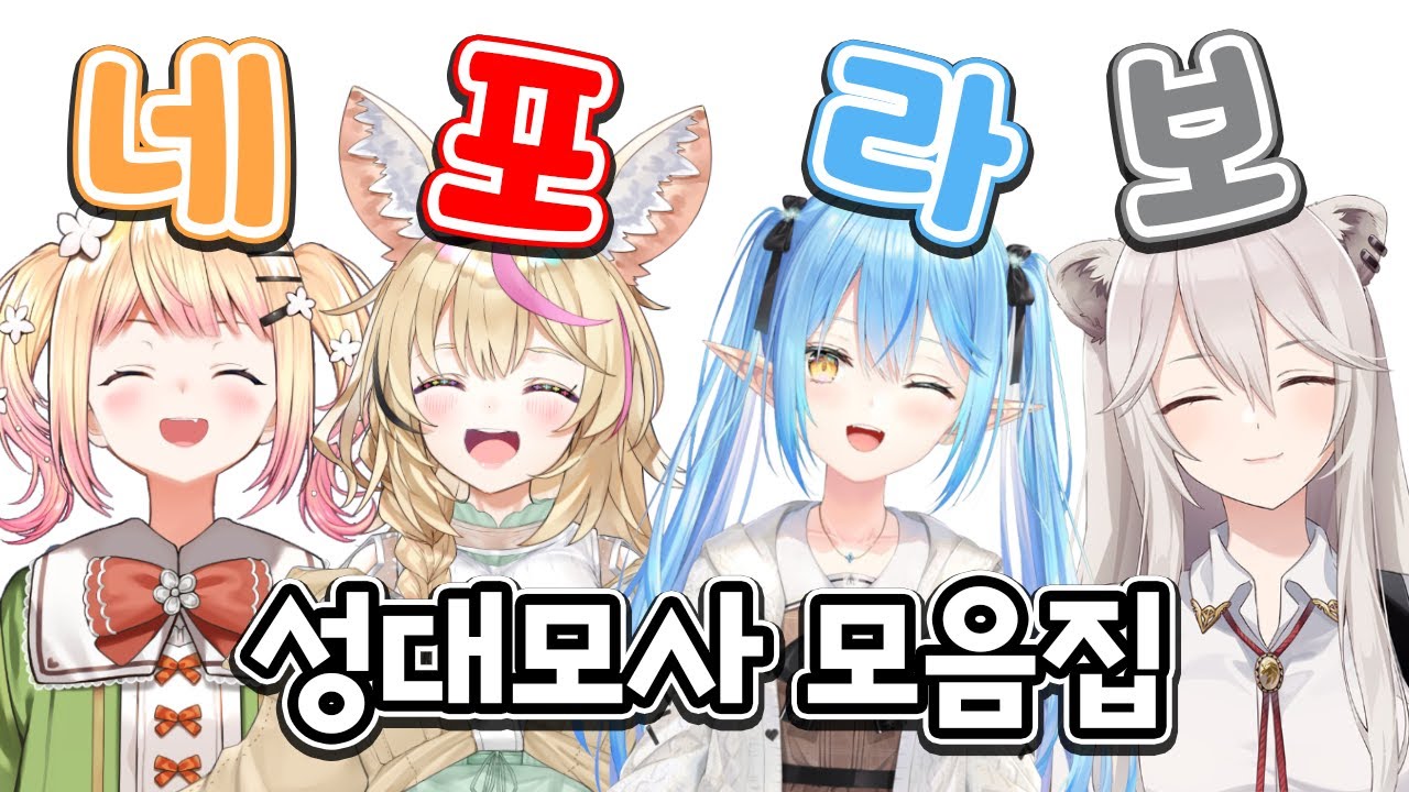 네포라보 성대모사 모음집 [홀로라이브/시시로 보탄/유키하나 라미/모모스즈 네네/오마루 포루카]