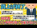 【2ch面白いスレ】賃上げ終了。経営者「人件費が高くて雇えない」【ゆっくり解説】