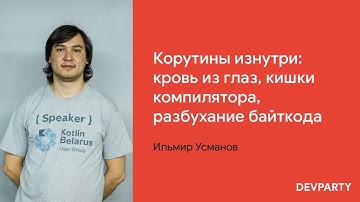Ильмир Усманов | Корутины изнутри