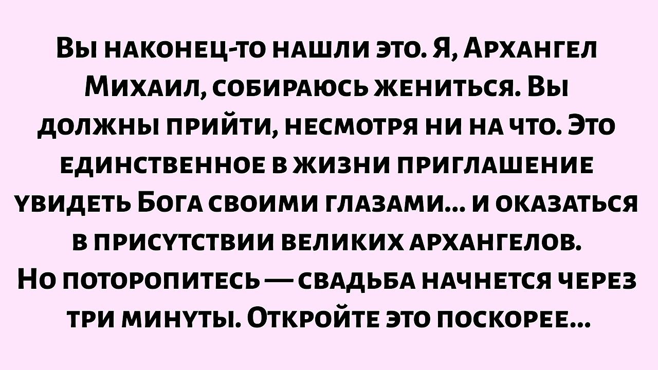 🌈Вы наконец-то нашли это. Я, Архангел Михаил, собираюсь жениться. Вы должны прийти, несмотря ни на..