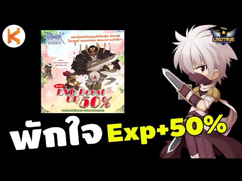 หลบมุมพักใจ Exp+50% วันนี้น่าจะได้ 90 นะ Ro Classic Gravity | ROC Ep63