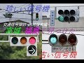 宮城・福島で撮影した珍しい信号機動画集 2017年8月